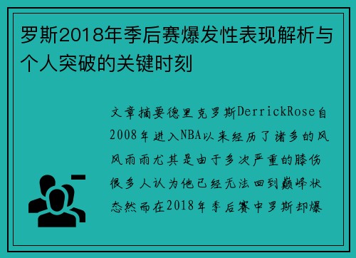 罗斯2018年季后赛爆发性表现解析与个人突破的关键时刻