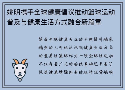 姚明携手全球健康倡议推动篮球运动普及与健康生活方式融合新篇章