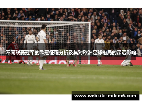 不同联赛冠军的欧冠征程分析及其对欧洲足球格局的深远影响