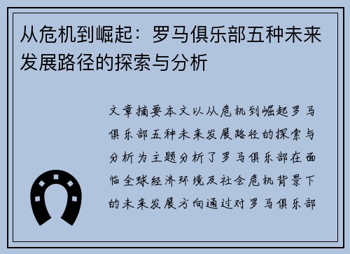 从危机到崛起：罗马俱乐部五种未来发展路径的探索与分析