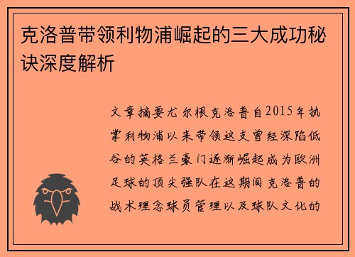 克洛普带领利物浦崛起的三大成功秘诀深度解析