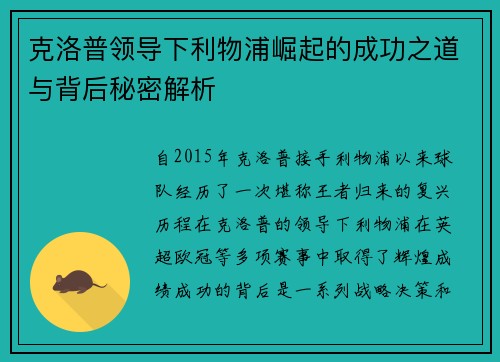 克洛普领导下利物浦崛起的成功之道与背后秘密解析