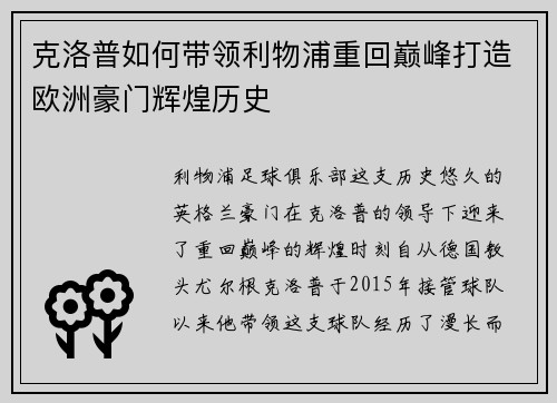 克洛普如何带领利物浦重回巅峰打造欧洲豪门辉煌历史
