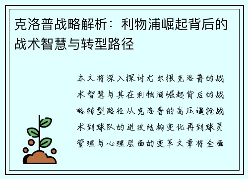 克洛普战略解析：利物浦崛起背后的战术智慧与转型路径