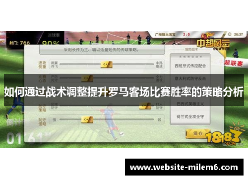如何通过战术调整提升罗马客场比赛胜率的策略分析