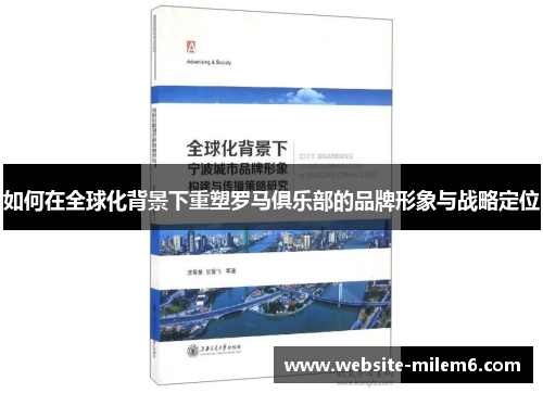如何在全球化背景下重塑罗马俱乐部的品牌形象与战略定位