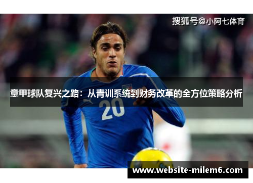 意甲球队复兴之路：从青训系统到财务改革的全方位策略分析