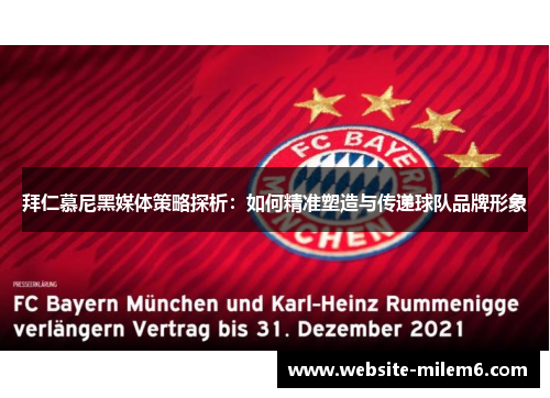 拜仁慕尼黑媒体策略探析：如何精准塑造与传递球队品牌形象