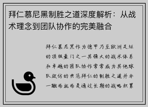 拜仁慕尼黑制胜之道深度解析：从战术理念到团队协作的完美融合