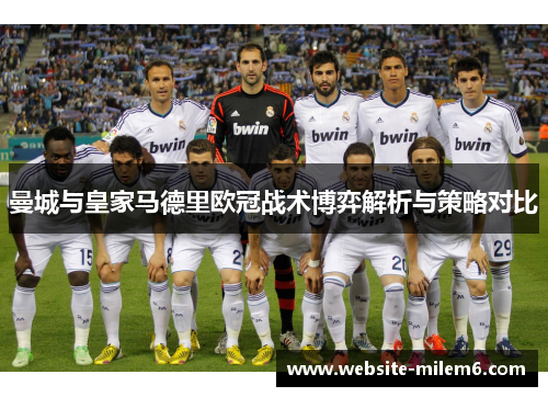 曼城与皇家马德里欧冠战术博弈解析与策略对比