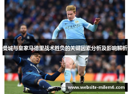 曼城与皇家马德里战术胜负的关键因素分析及影响解析