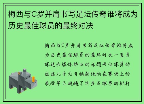 梅西与C罗并肩书写足坛传奇谁将成为历史最佳球员的最终对决