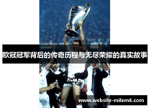 欧冠冠军背后的传奇历程与无尽荣耀的真实故事