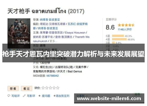 枪手天才恩瓦内里突破潜力解析与未来发展展望