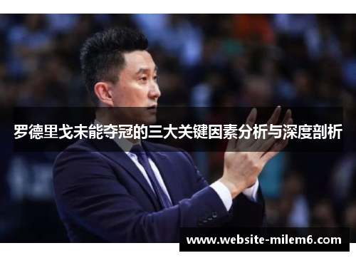 罗德里戈未能夺冠的三大关键因素分析与深度剖析