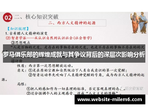 罗马俱乐部的辉煌成就与其争议背后的深层次影响分析