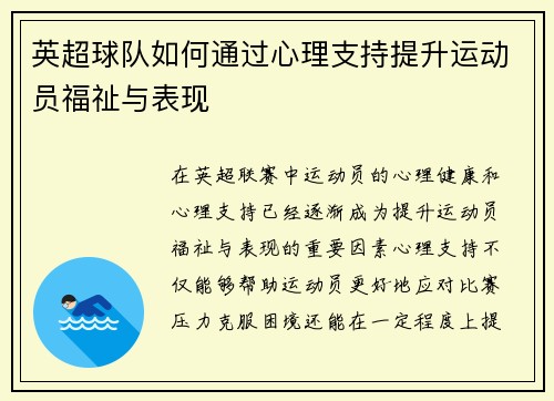 英超球队如何通过心理支持提升运动员福祉与表现