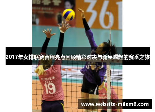 2017年女排联赛赛程亮点回顾精彩对决与新星崛起的赛季之旅