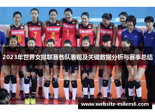 2023年世界女排联赛各队表现及关键数据分析与赛季总结