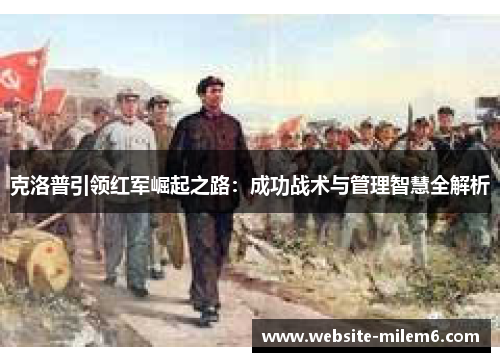 克洛普引领红军崛起之路：成功战术与管理智慧全解析