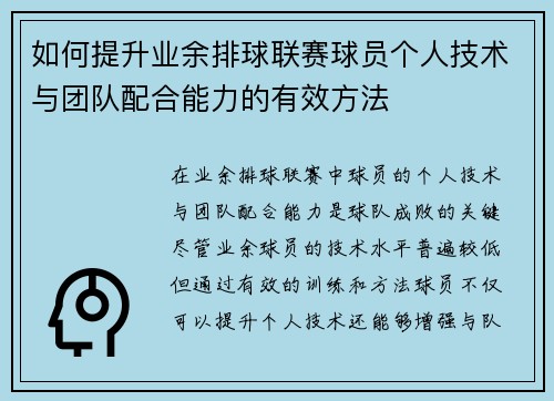 如何提升业余排球联赛球员个人技术与团队配合能力的有效方法