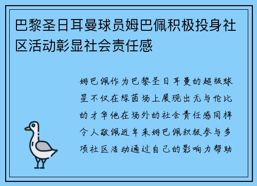 巴黎圣日耳曼球员姆巴佩积极投身社区活动彰显社会责任感