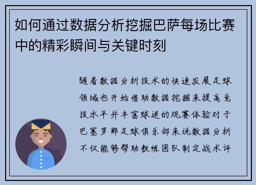 如何通过数据分析挖掘巴萨每场比赛中的精彩瞬间与关键时刻