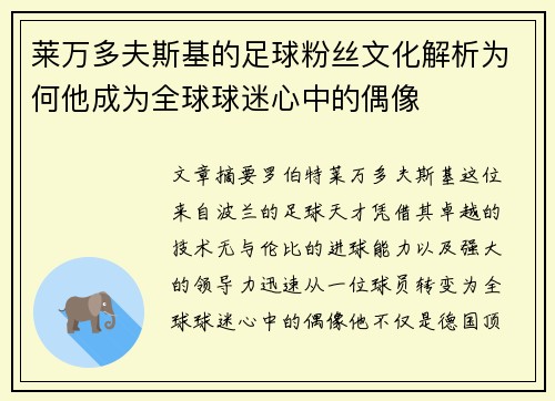 莱万多夫斯基的足球粉丝文化解析为何他成为全球球迷心中的偶像