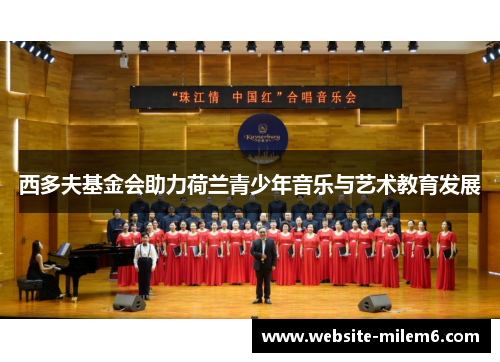 西多夫基金会助力荷兰青少年音乐与艺术教育发展
