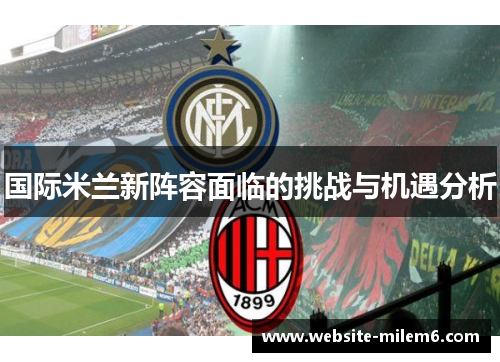 国际米兰新阵容面临的挑战与机遇分析