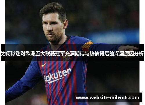 为何球迷对欧洲五大联赛冠军充满期待与热情背后的深层原因分析