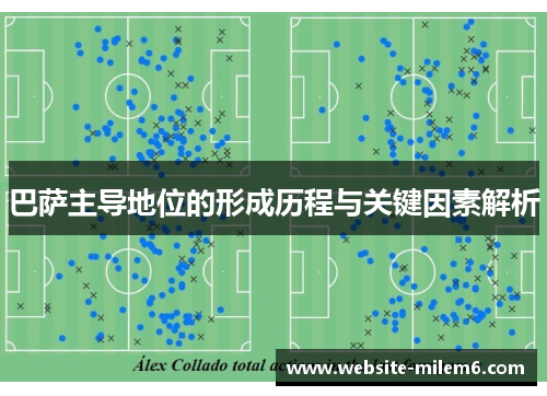 巴萨主导地位的形成历程与关键因素解析