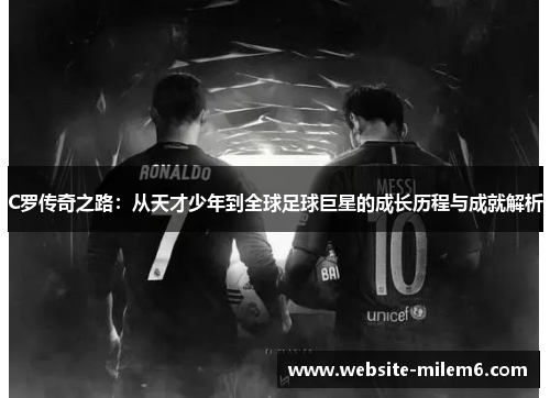 C罗传奇之路：从天才少年到全球足球巨星的成长历程与成就解析