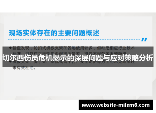 切尔西伤员危机揭示的深层问题与应对策略分析