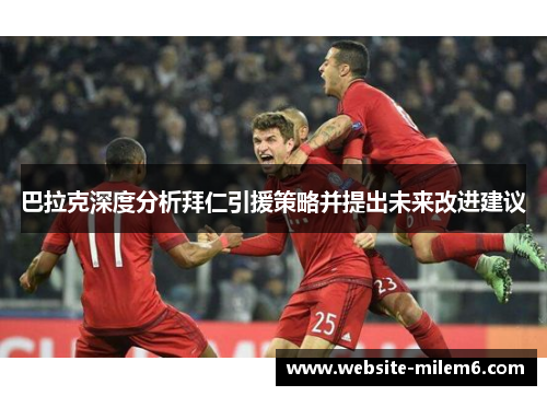 巴拉克深度分析拜仁引援策略并提出未来改进建议