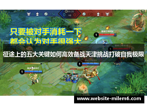 征途上的五大关键如何高效备战天津挑战打破自我极限