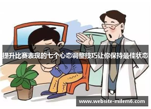 提升比赛表现的七个心态调整技巧让你保持最佳状态