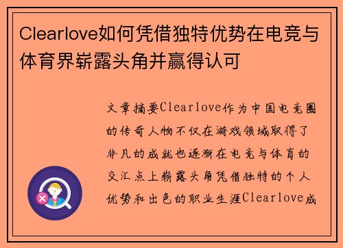 Clearlove如何凭借独特优势在电竞与体育界崭露头角并赢得认可