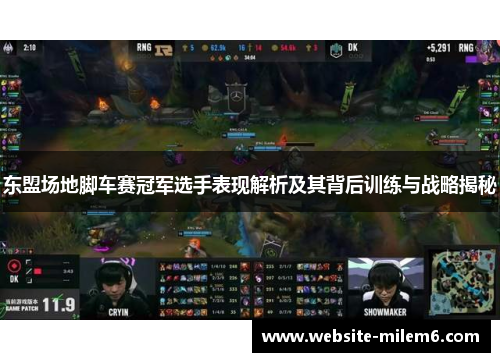 东盟场地脚车赛冠军选手表现解析及其背后训练与战略揭秘