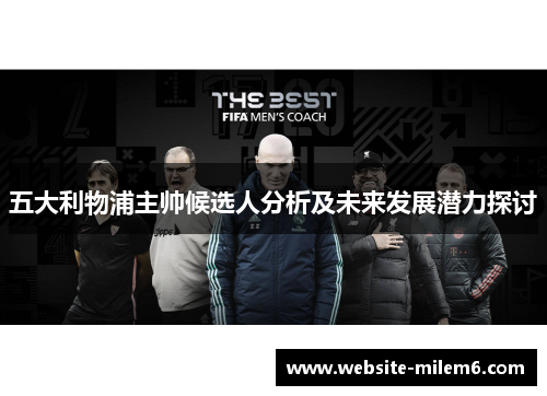 五大利物浦主帅候选人分析及未来发展潜力探讨