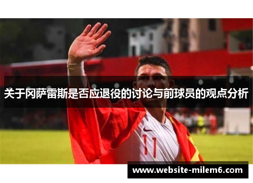 关于冈萨雷斯是否应退役的讨论与前球员的观点分析