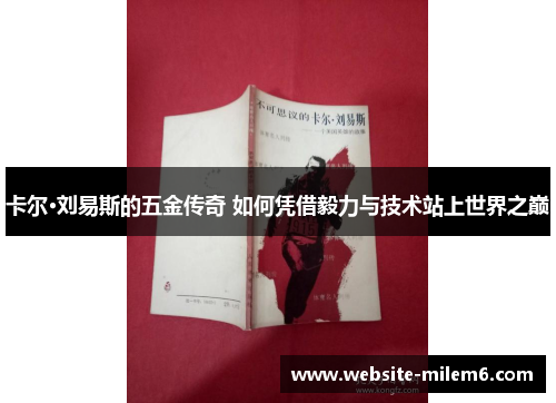 卡尔·刘易斯的五金传奇 如何凭借毅力与技术站上世界之巅