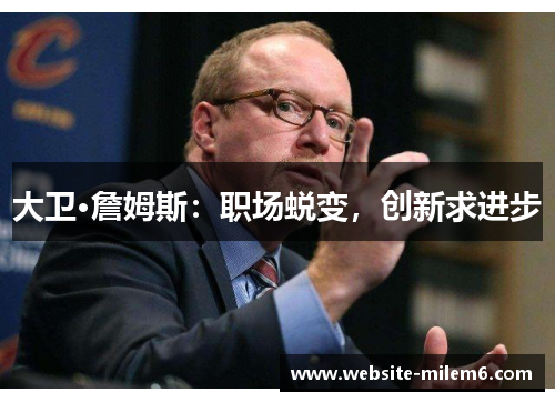 大卫·詹姆斯：职场蜕变，创新求进步