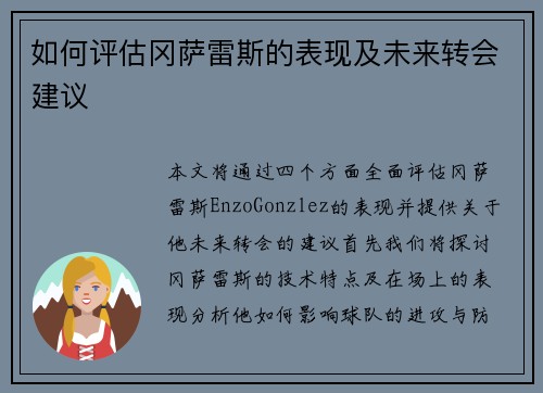 如何评估冈萨雷斯的表现及未来转会建议