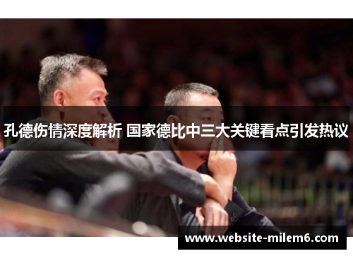 孔德伤情深度解析 国家德比中三大关键看点引发热议