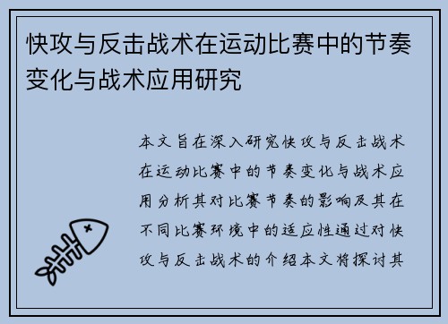 快攻与反击战术在运动比赛中的节奏变化与战术应用研究