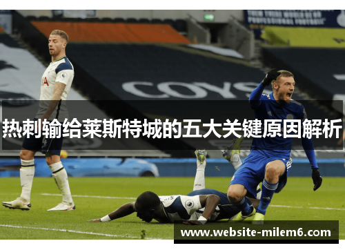 热刺输给莱斯特城的五大关键原因解析