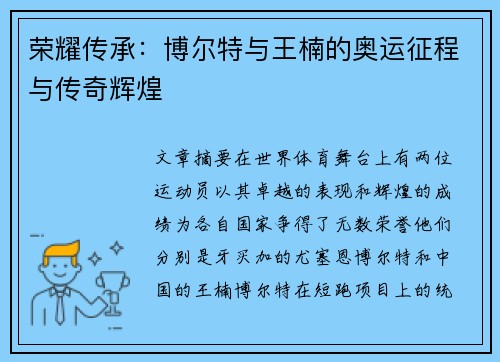 荣耀传承：博尔特与王楠的奥运征程与传奇辉煌