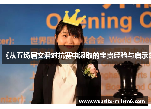 《从五场居文君对抗赛中汲取的宝贵经验与启示》