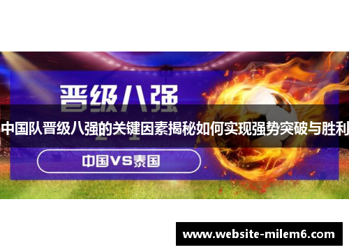 中国队晋级八强的关键因素揭秘如何实现强势突破与胜利